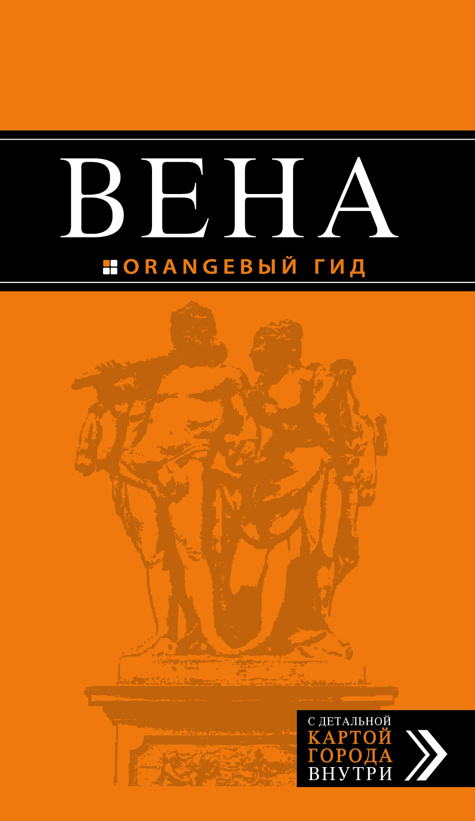 «Вена: Путеводитель + карта» - ISBN: 978-5-699-80135-0