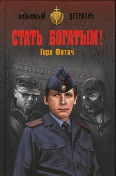 «Стать богатым!: роман» - ISBN: 978-5-4444-5347-6