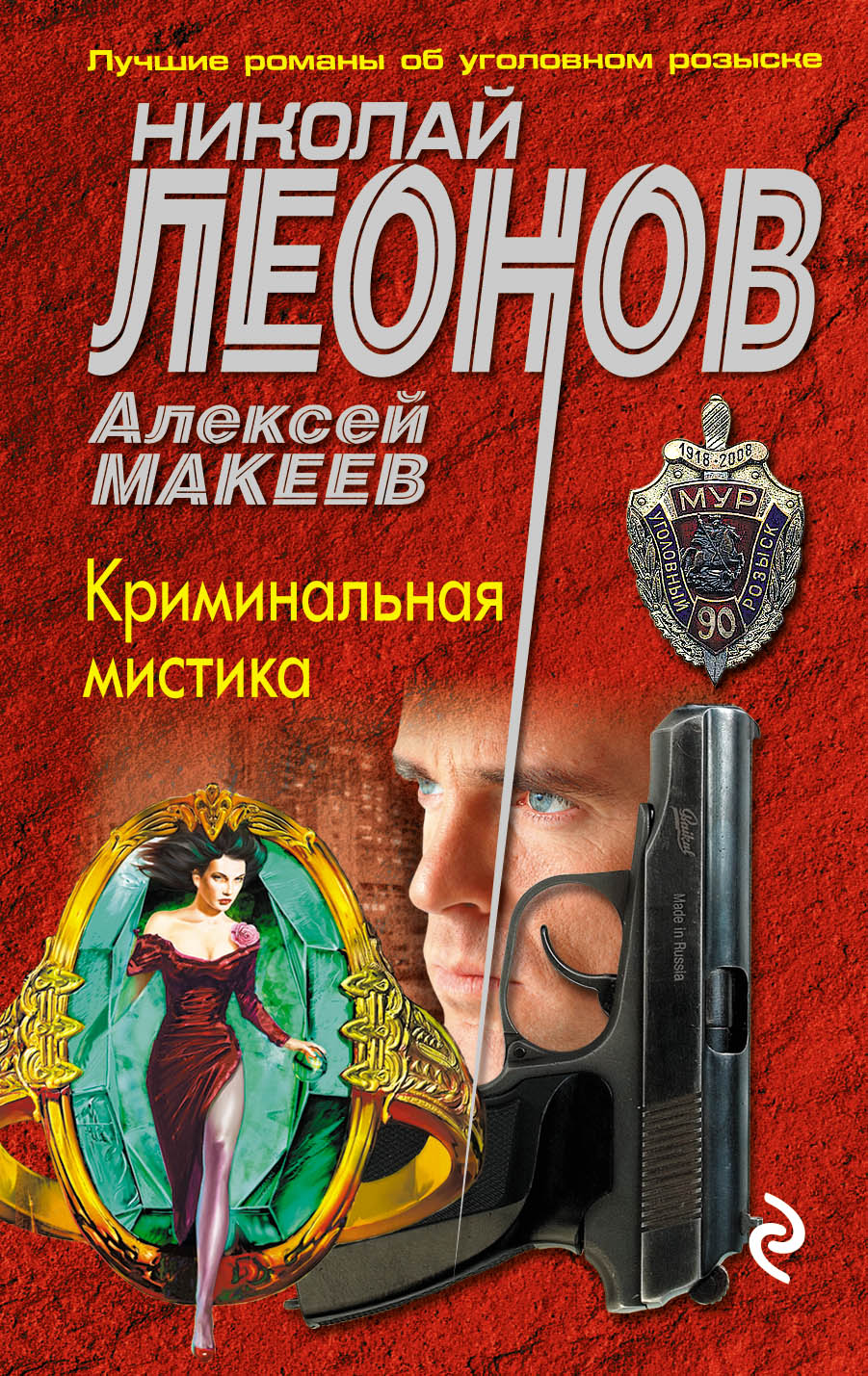 «Криминальная мистика (м)» - ISBN: 978-5-04-092035-8