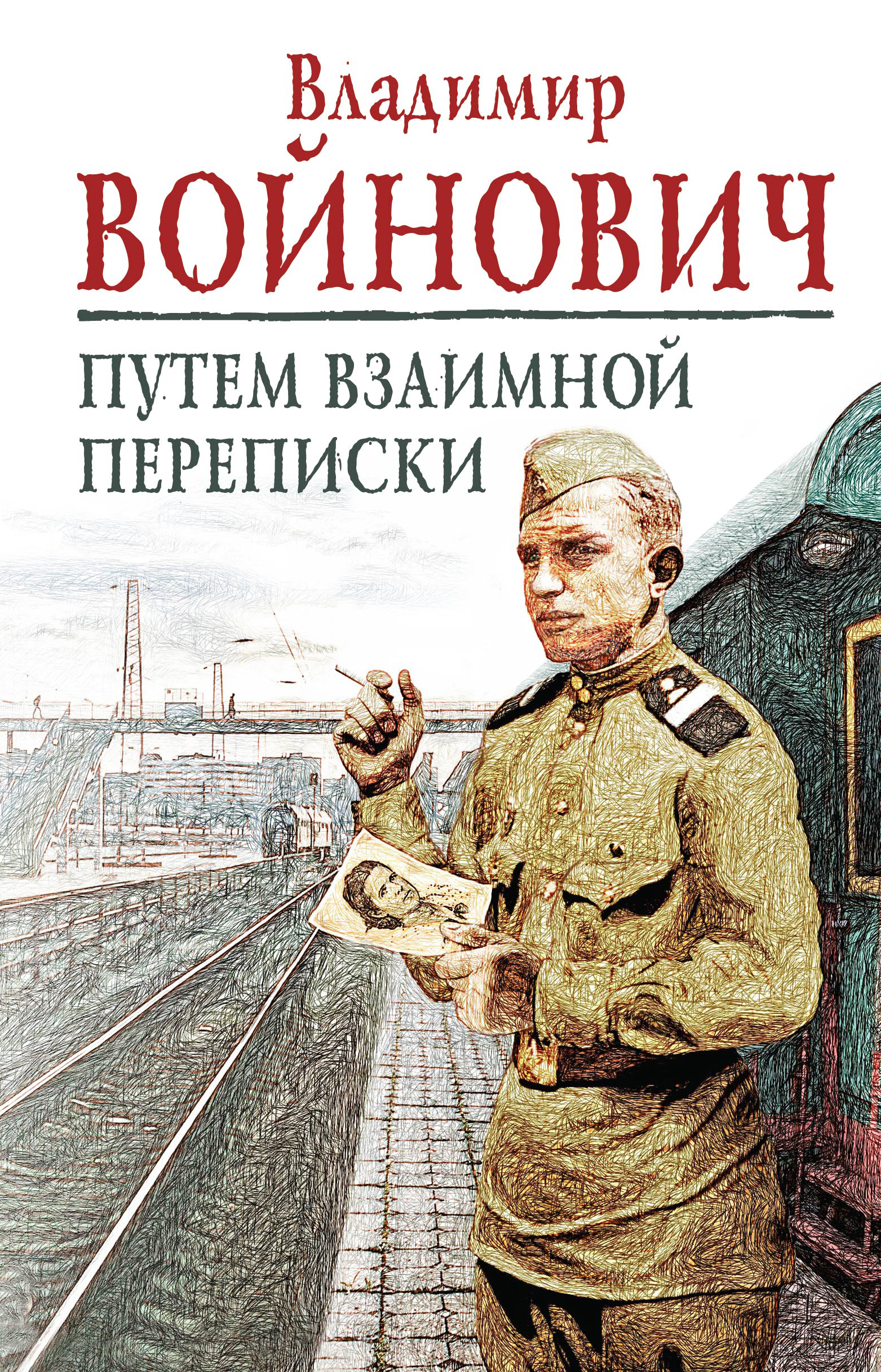 «Путем взаимной переписки» - ISBN: 978-5-699-84535-4