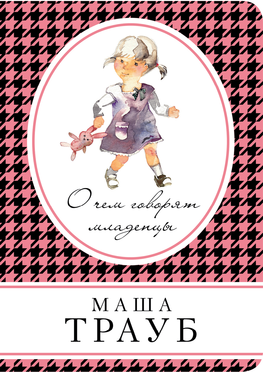 «О чем говорят младенцы (м)» - ISBN: 978-5-04-091586-6