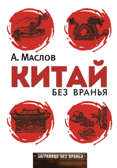 «Китай без вранья» - ISBN: 978-5-386-08382-3
