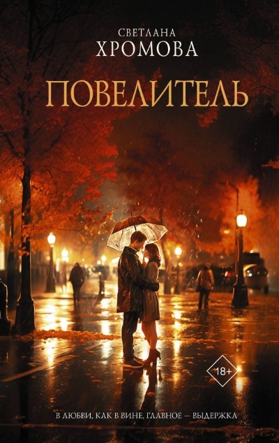 «Повелитель» - ISBN: 978-5-17-158794-9