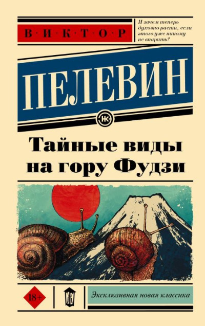 «Тайные виды на гору Фудзи (м)» - ISBN: 978-5-17-139332-8