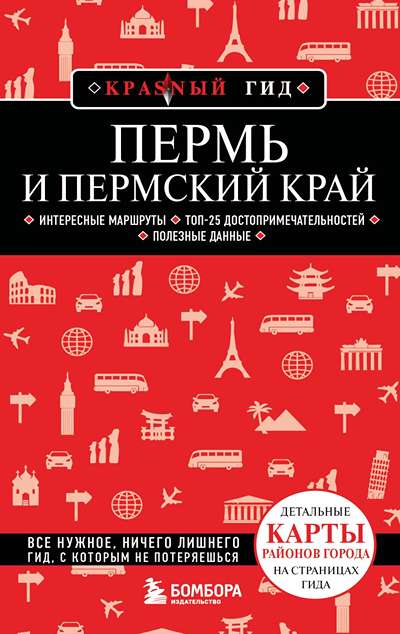 «Пермь и Пермский край: путеводитель» - ISBN: 978-5-04-209956-4