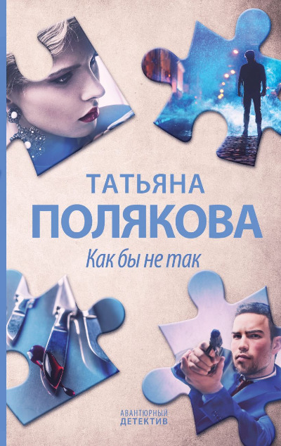 «Как бы не так» - ISBN: 978-5-04-154107-1