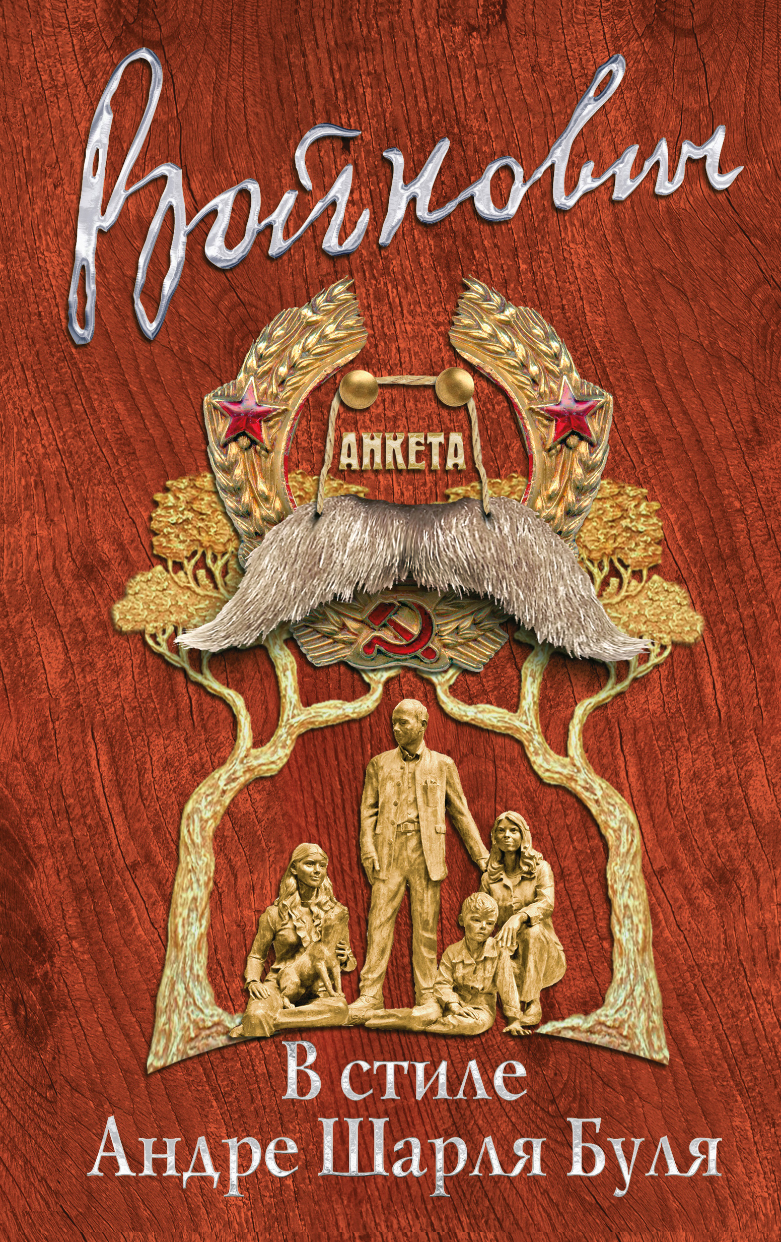 «В стиле Андре Шарля Буля» - ISBN: 978-5-699-91237-7