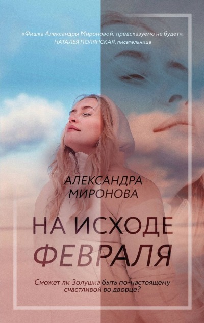 «На исходе февраля (м)» - ISBN: 978-5-04-187557-2
