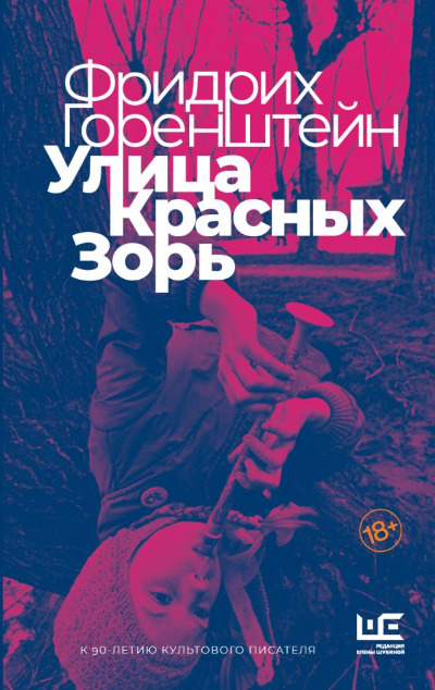 «Улица Красных Зорь» - ISBN: 978-5-17-147724-0
