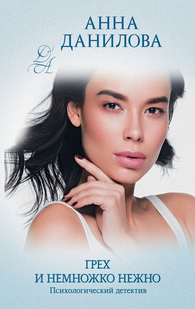 «Грех и немножко нежно: роман (м)» - ISBN: 978-5-04-160827-9