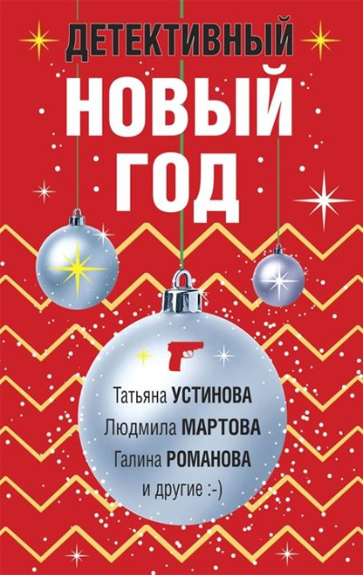 «Детективный Новый год: сборник (м)» - ISBN: 978-5-04-168448-8