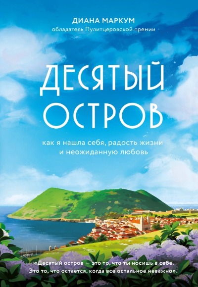 «Десятый остров. Как я нашла себя, радость жизни и неожиданную любовь» - ISBN: 978-5-04-109316-7