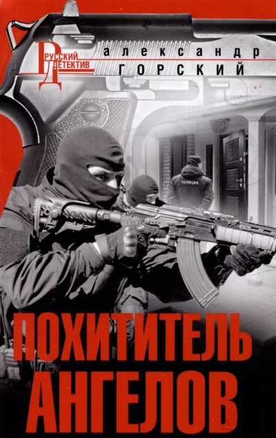 «Похититель ангелов (м)» - ISBN: 978-5-227-09161-1