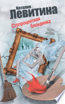 «Стопроцентная блондинка» - ISBN: Не указан