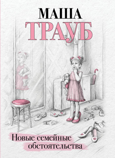 «Новые семейные обстоятельства (м)» - ISBN: 978-5-04-197230-1