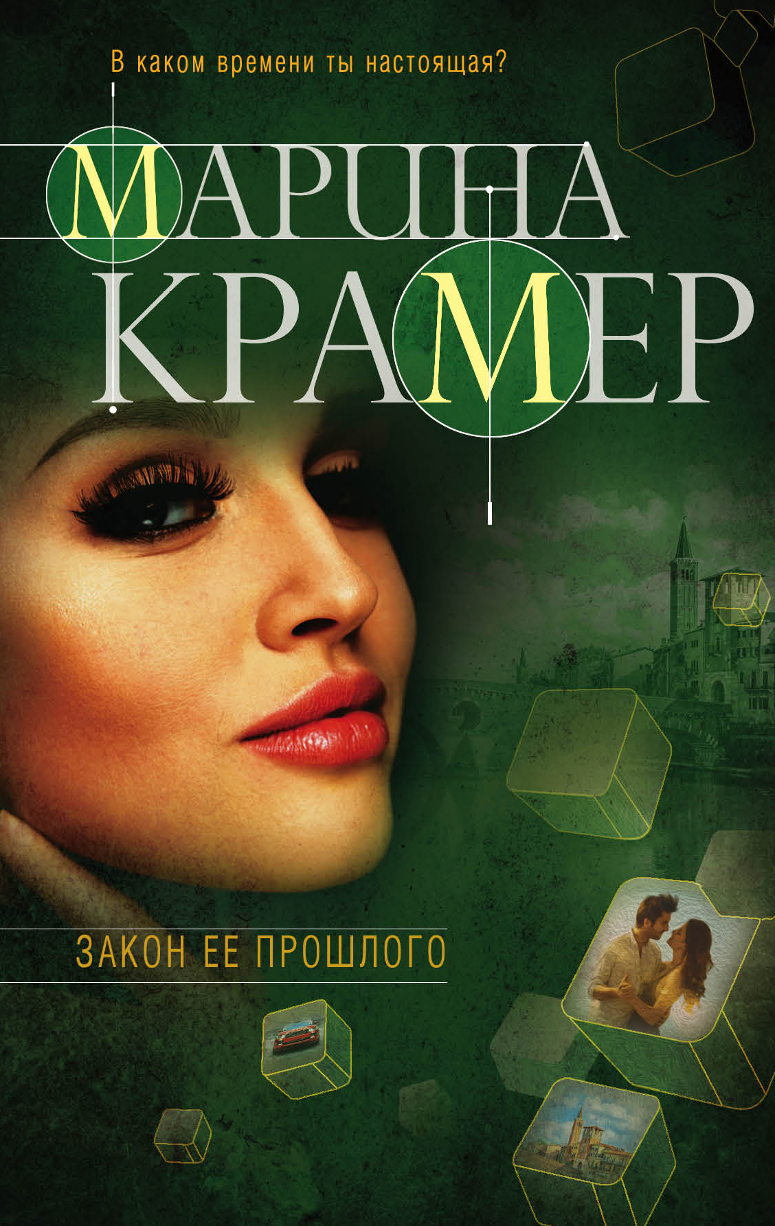 «Закон ее прошлого» - ISBN: 978-5-04-088805-4