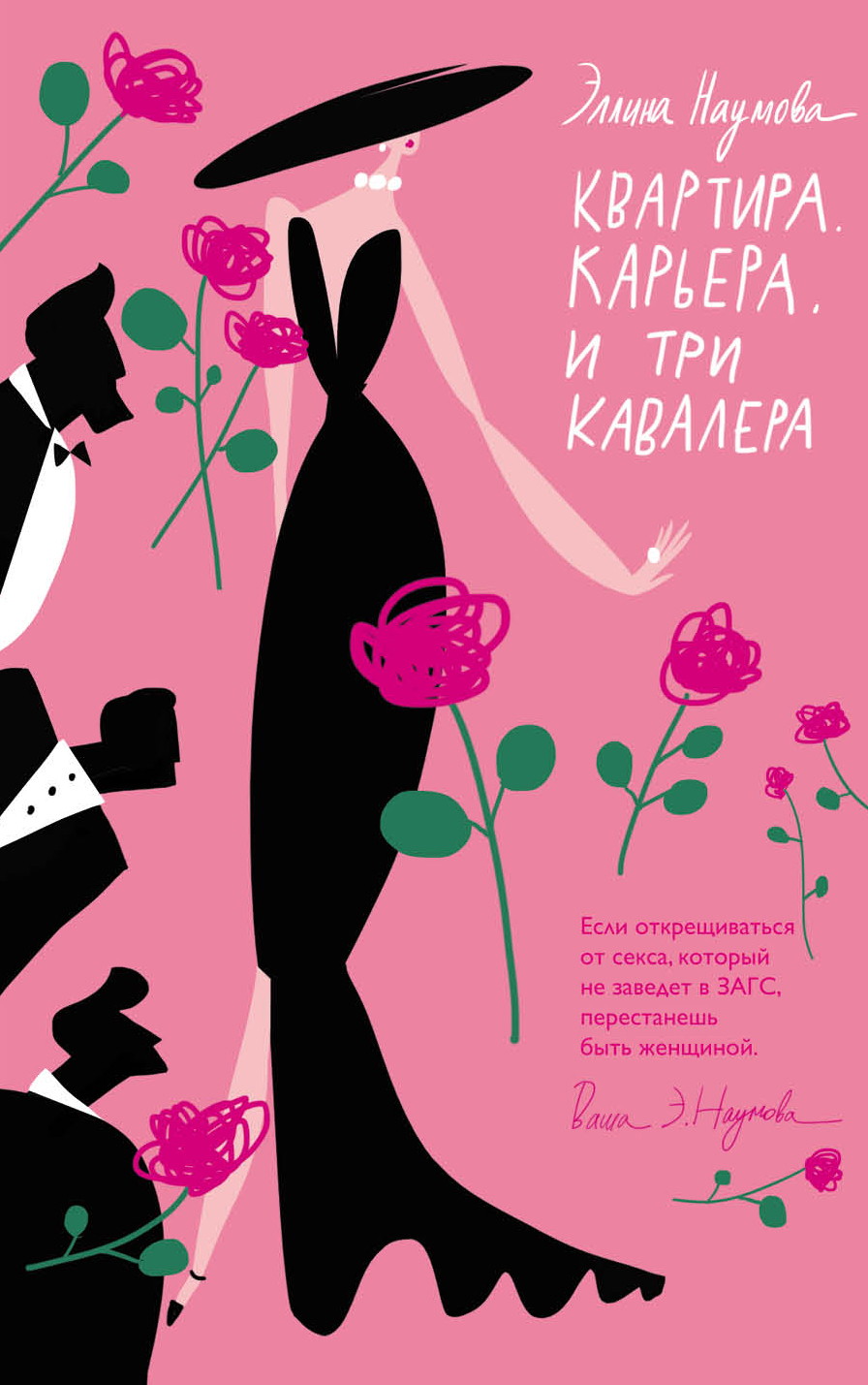«Квартира. Карьера. И три кавалера (м)» - ISBN: 978-5-04-092077-8