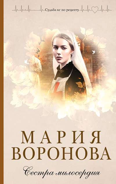 «Сестра милосердия» - ISBN: 978-5-04-223841-3