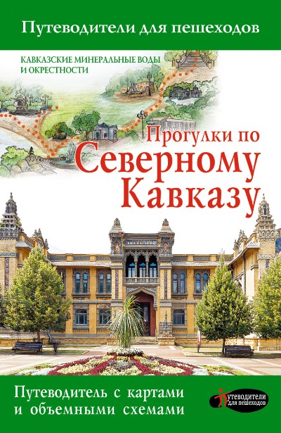 «Прогулки по Северному Кавказу» - ISBN: 978-5-17-099110-5