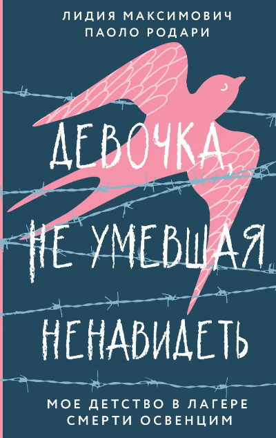 «Девочка, не умевшая ненавидеть. Мое детство в лагере смерти Освенцим» - ISBN: 978-5-04-160811-8
