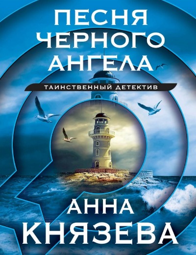 «Песня черного ангела: роман(м)» - ISBN: 978-5-04-190876-8