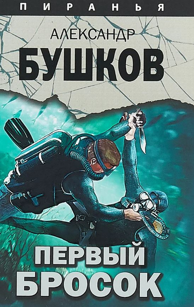 «Пиранья. Первый бросок» - ISBN: 978-5-00111-366-9