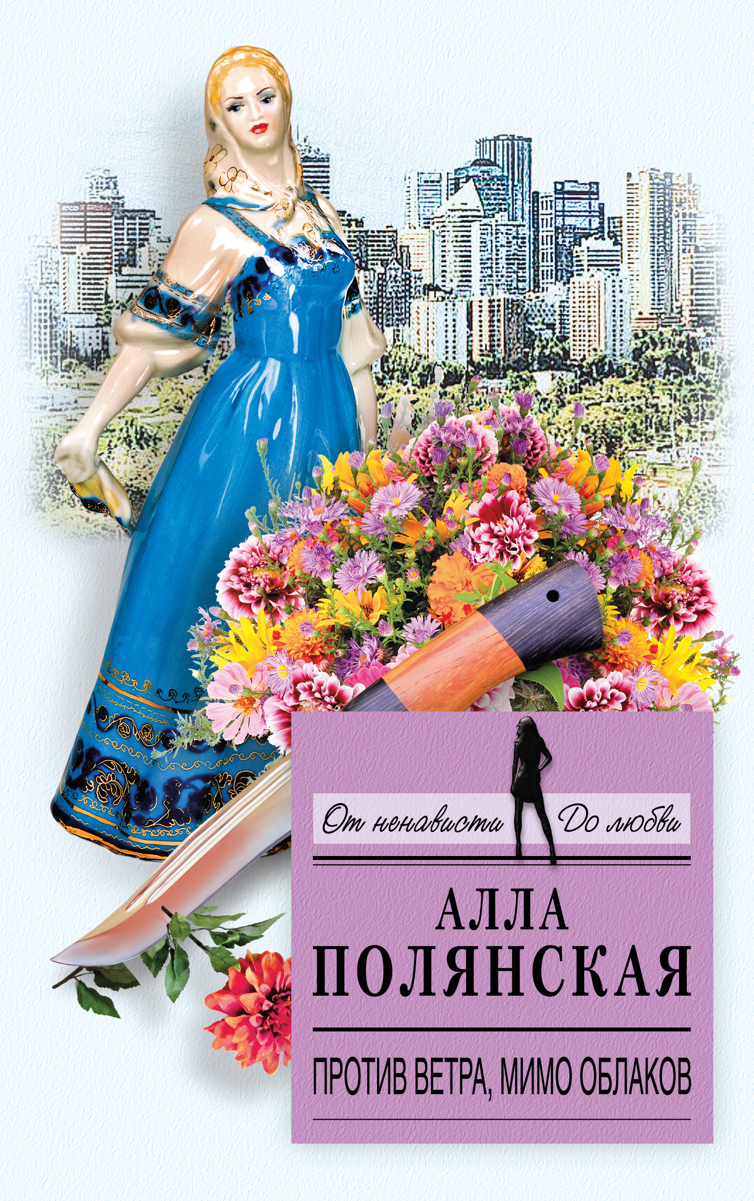 «Против ветра, мимо облаков: роман» - ISBN: 978-5-699-99665-0