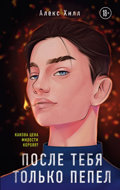 «После тебя только пепел» - ISBN: 978-5-04-173652-1
