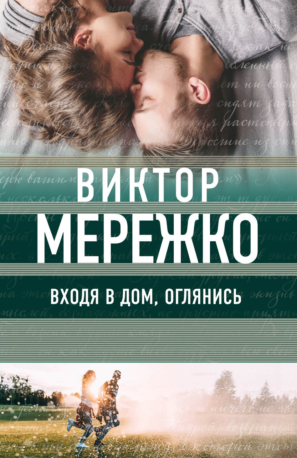 «Входя в дом, оглянись» - ISBN: 978-5-04-092743-2