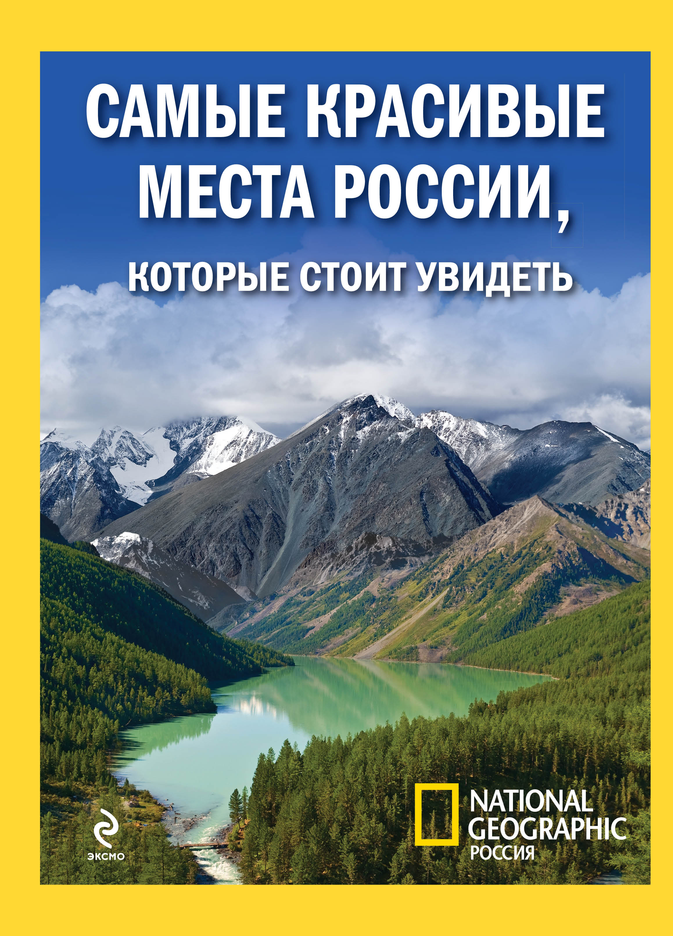 «Самые красивые места России, которые стоит увидеть» - ISBN: 978-5-699-55443-0