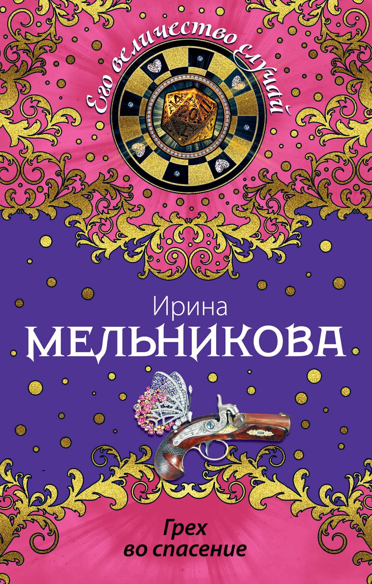 «Грех во спасение: роман (м)» - ISBN: 978-5-699-69976-6