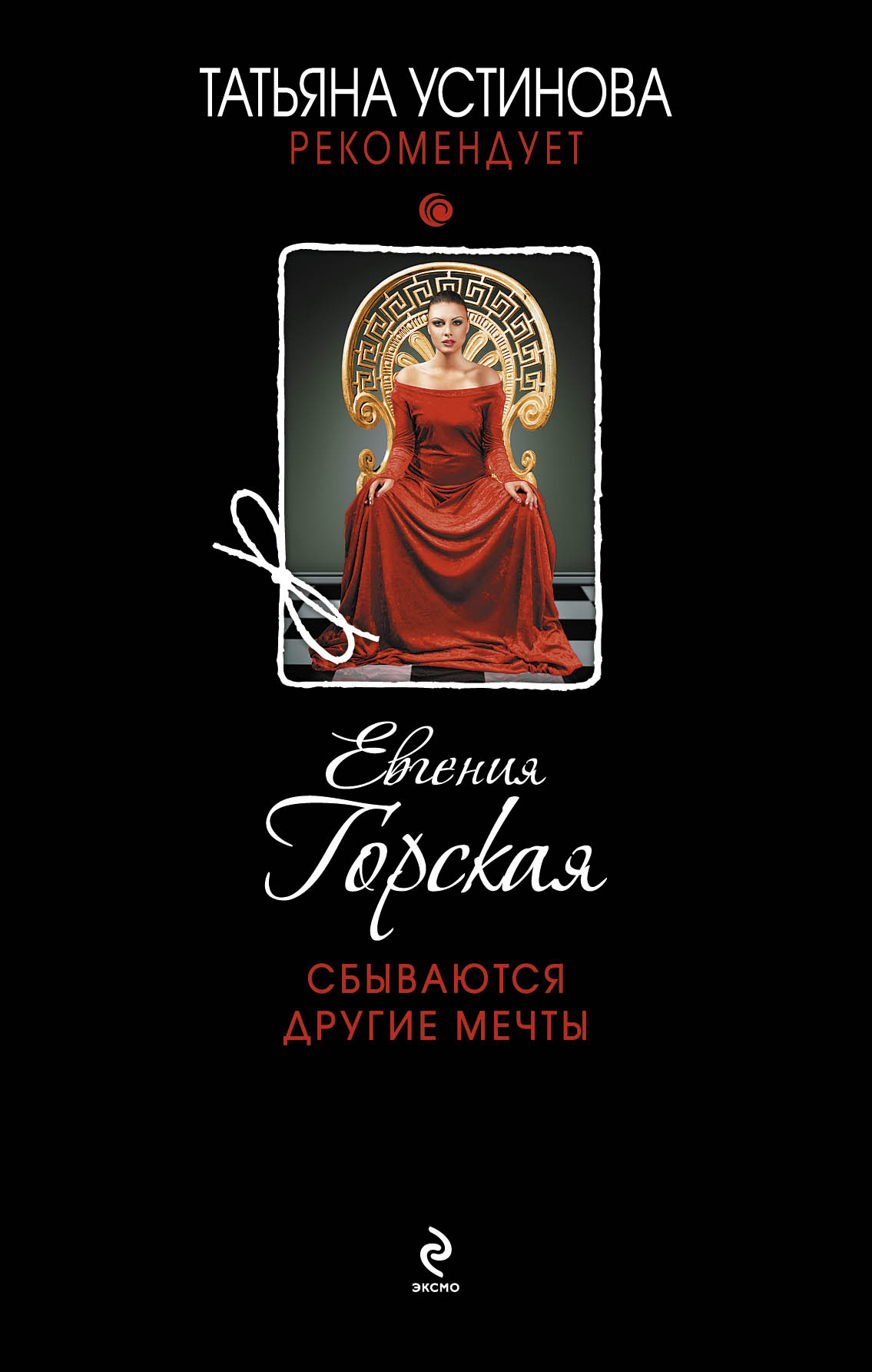 «Сбываются другие мечты: роман» - ISBN: 978-5-699-77602-3