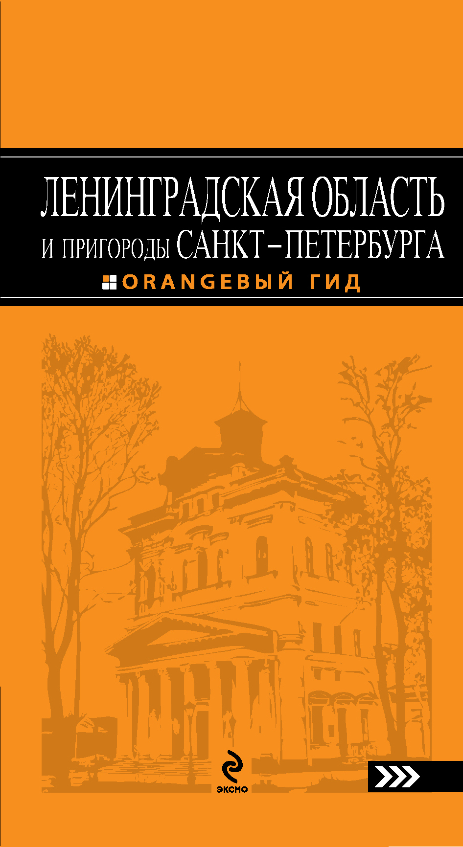 «Ленинградская область и пригороды Санкт-Петербурга. 3-е изд.» - ISBN: 978-5-699-55978-7