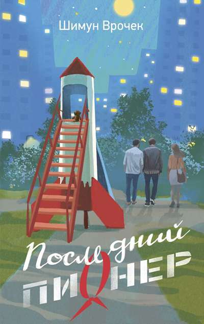 «Последний пионер» - ISBN: 978-5-17-180915-7