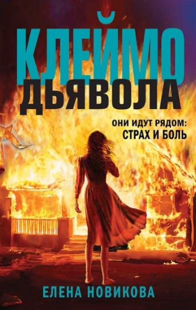 «Клеймо дьявола» - ISBN: 978-5-04-168995-7