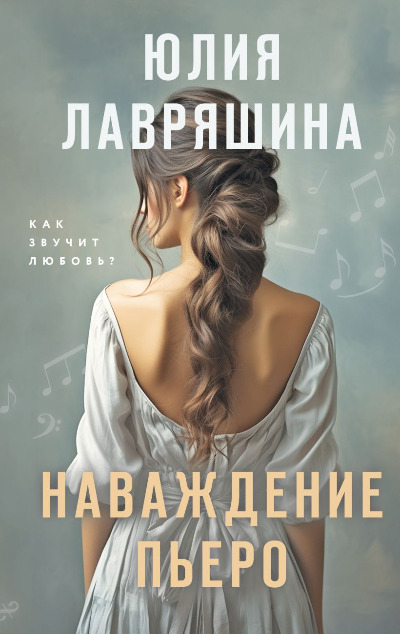 «Наваждение Пьеро» - ISBN: 978-5-04-188651-6