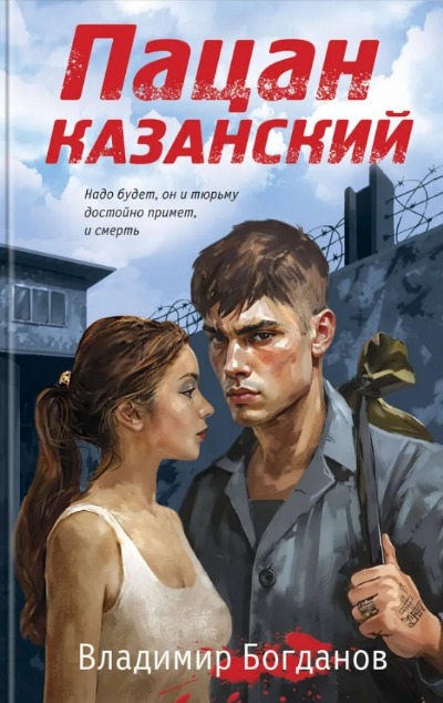 «Пацан казанский» - ISBN: 978-5-04-199490-7