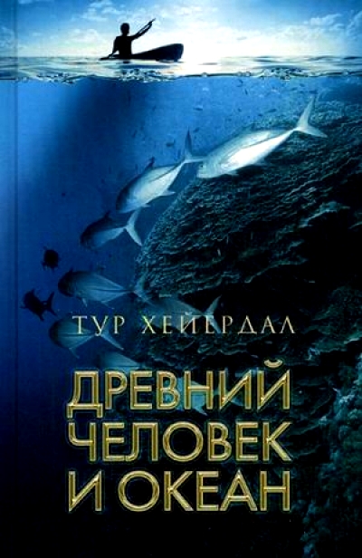 «Древний человек и океан» - ISBN: 978-5-367-03363-2