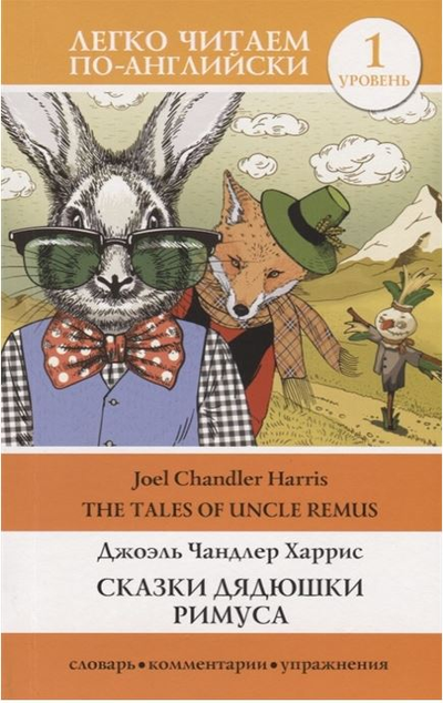 «Сказки дядюшки Римуса = The Tales of Uncle Remus 1 уровень» - ISBN: 978-5-17-111200-4