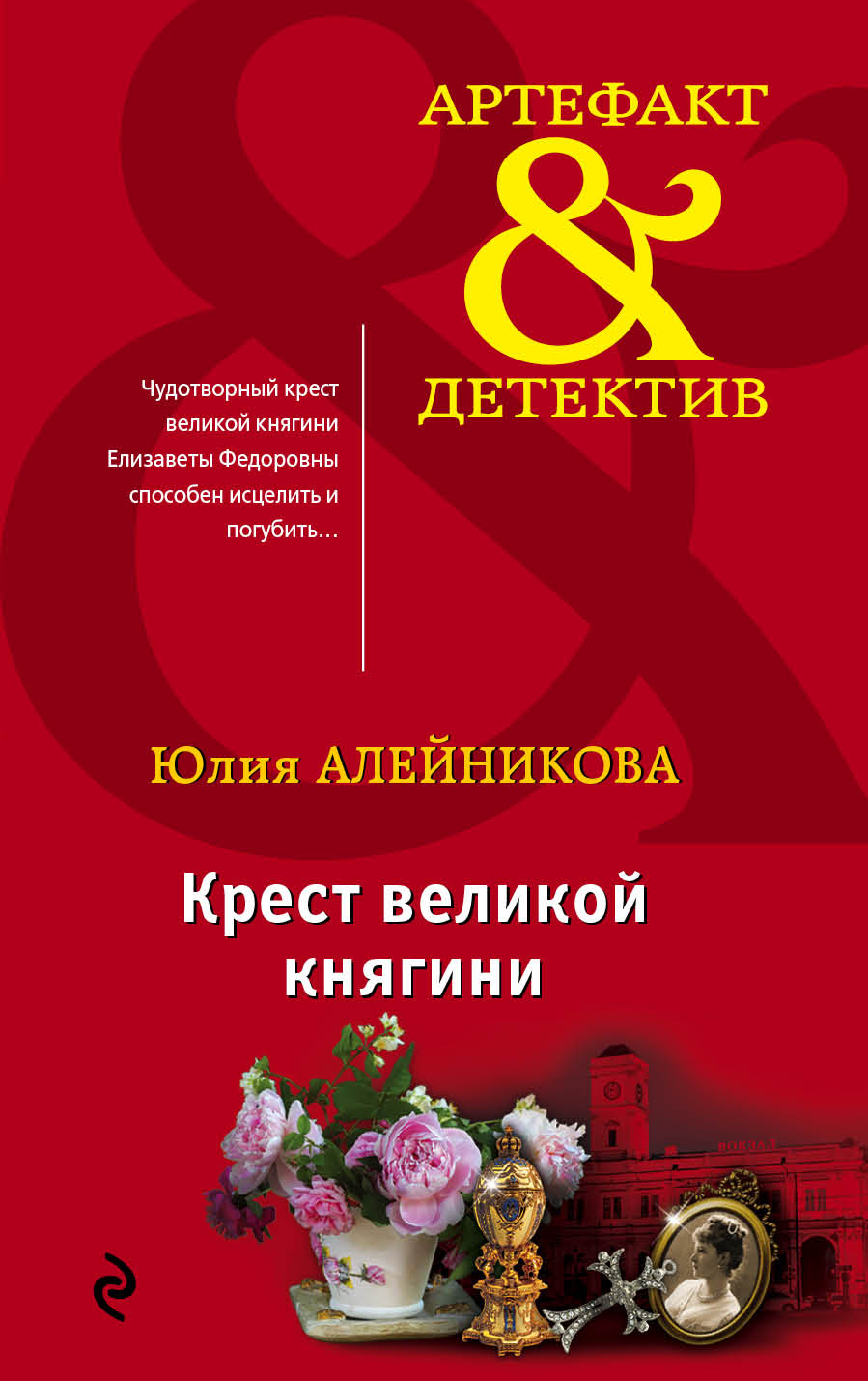 «Крест великой княгини (м)» - ISBN: 978-5-04-101493-3
