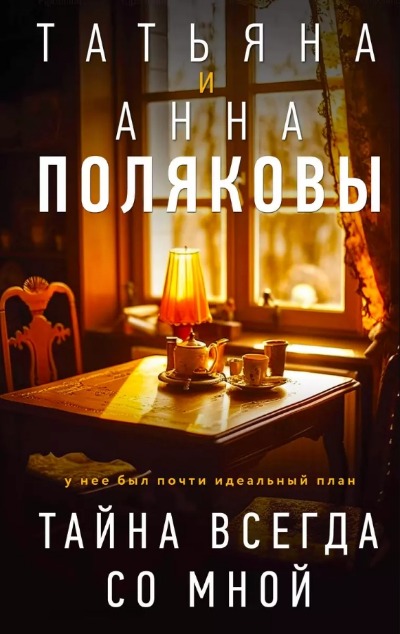 «Тайна всегда со мной: роман» - ISBN: 978-5-04-181406-9