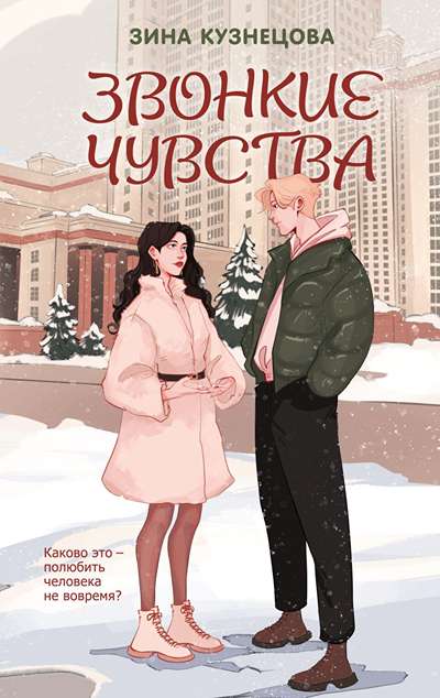 «Звонкие чувства» - ISBN: 978-5-04-225614-1