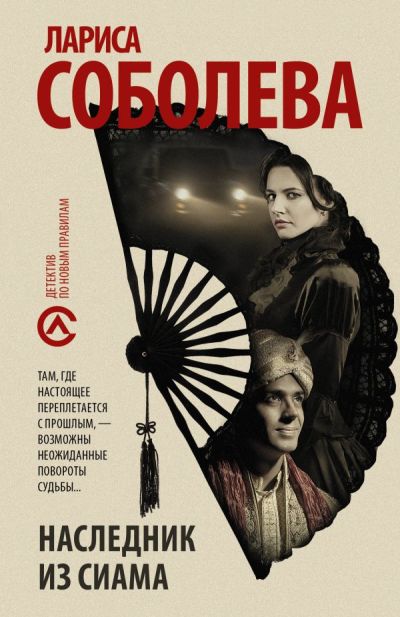 «Наследник из Сиама: роман (м)» - ISBN: 978-5-17-111259-2