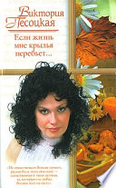 «Если жизнь мне крылья перебьет...» - ISBN: Не указан