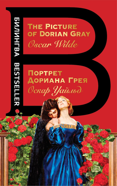 «Портрет Дориана Грея = The Picture of  Dorian Gray (рус. яз. + англ. яз.)» - ISBN: 978-5-04-099313-0