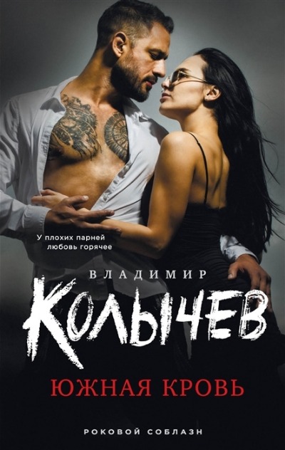 «Южная кровь» - ISBN: 978-5-04-166691-0