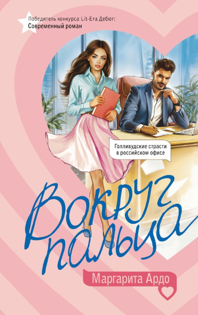 «Вокруг пальца» - ISBN: 978-5-17-164260-0