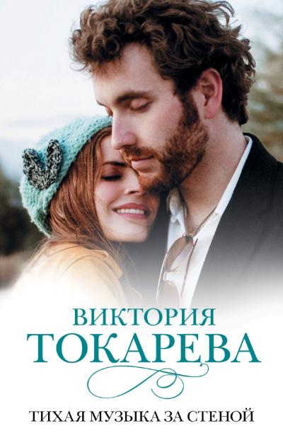 «Тихая музыка за стеной: повести и рассказы (м)» - ISBN: 978-5-17-084371-8