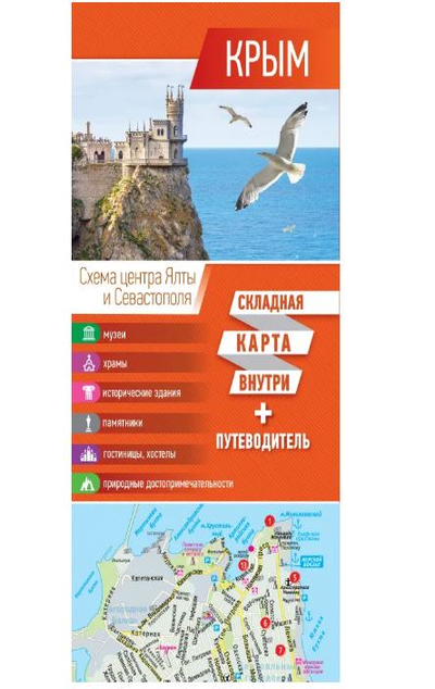 «Крым. Карта + путеводитель» - ISBN: 978-5-17-136309-3