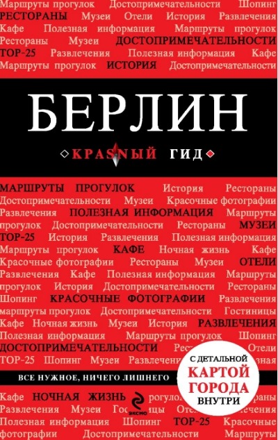 «Берлин: Путеводитель» - ISBN: 978-5-699-72122-1